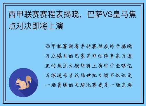 西甲联赛赛程表揭晓，巴萨VS皇马焦点对决即将上演