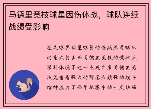 马德里竞技球星因伤休战，球队连续战绩受影响
