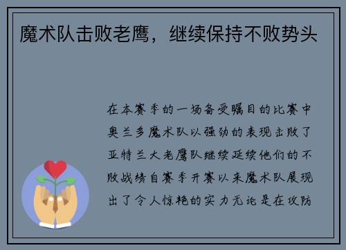 魔术队击败老鹰，继续保持不败势头