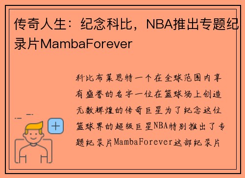 传奇人生：纪念科比，NBA推出专题纪录片MambaForever