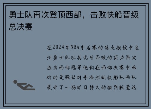 勇士队再次登顶西部，击败快船晋级总决赛