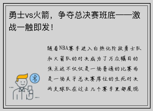 勇士vs火箭，争夺总决赛班底——激战一触即发！
