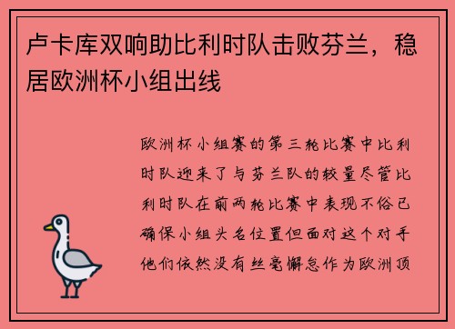 卢卡库双响助比利时队击败芬兰，稳居欧洲杯小组出线