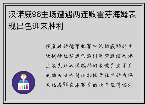 汉诺威96主场遭遇两连败霍芬海姆表现出色迎来胜利