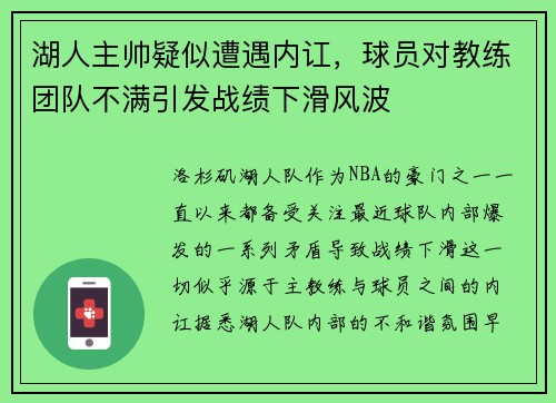湖人主帅疑似遭遇内讧，球员对教练团队不满引发战绩下滑风波