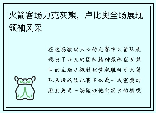 火箭客场力克灰熊，卢比奥全场展现领袖风采