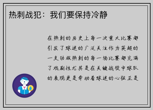 热刺战犯：我们要保持冷静