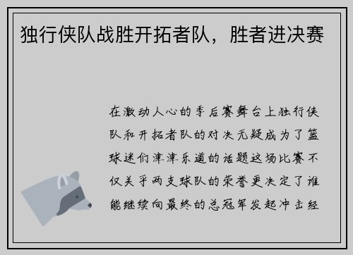 独行侠队战胜开拓者队，胜者进决赛
