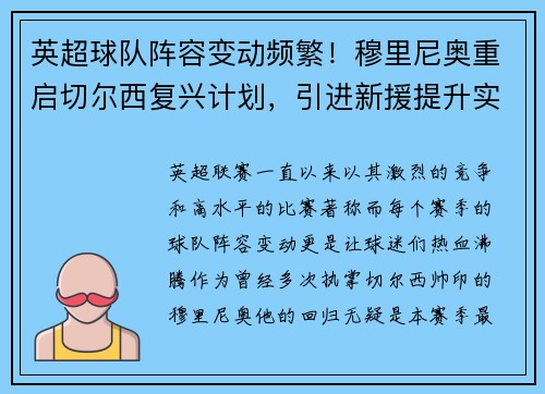 英超球队阵容变动频繁！穆里尼奥重启切尔西复兴计划，引进新援提升实力