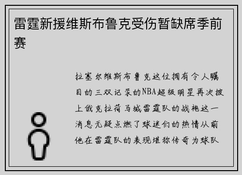 雷霆新援维斯布鲁克受伤暂缺席季前赛